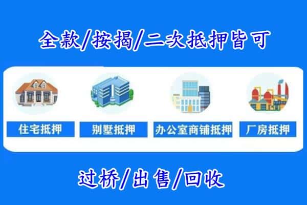 奇台县房产抵押