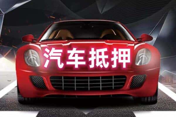 奇台县二手车抵押