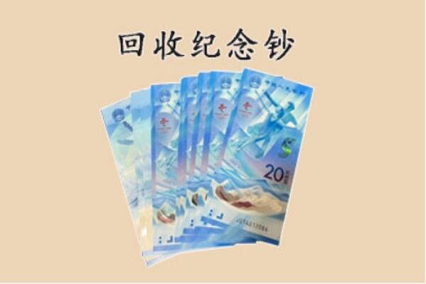 奇台县回收纪念钞